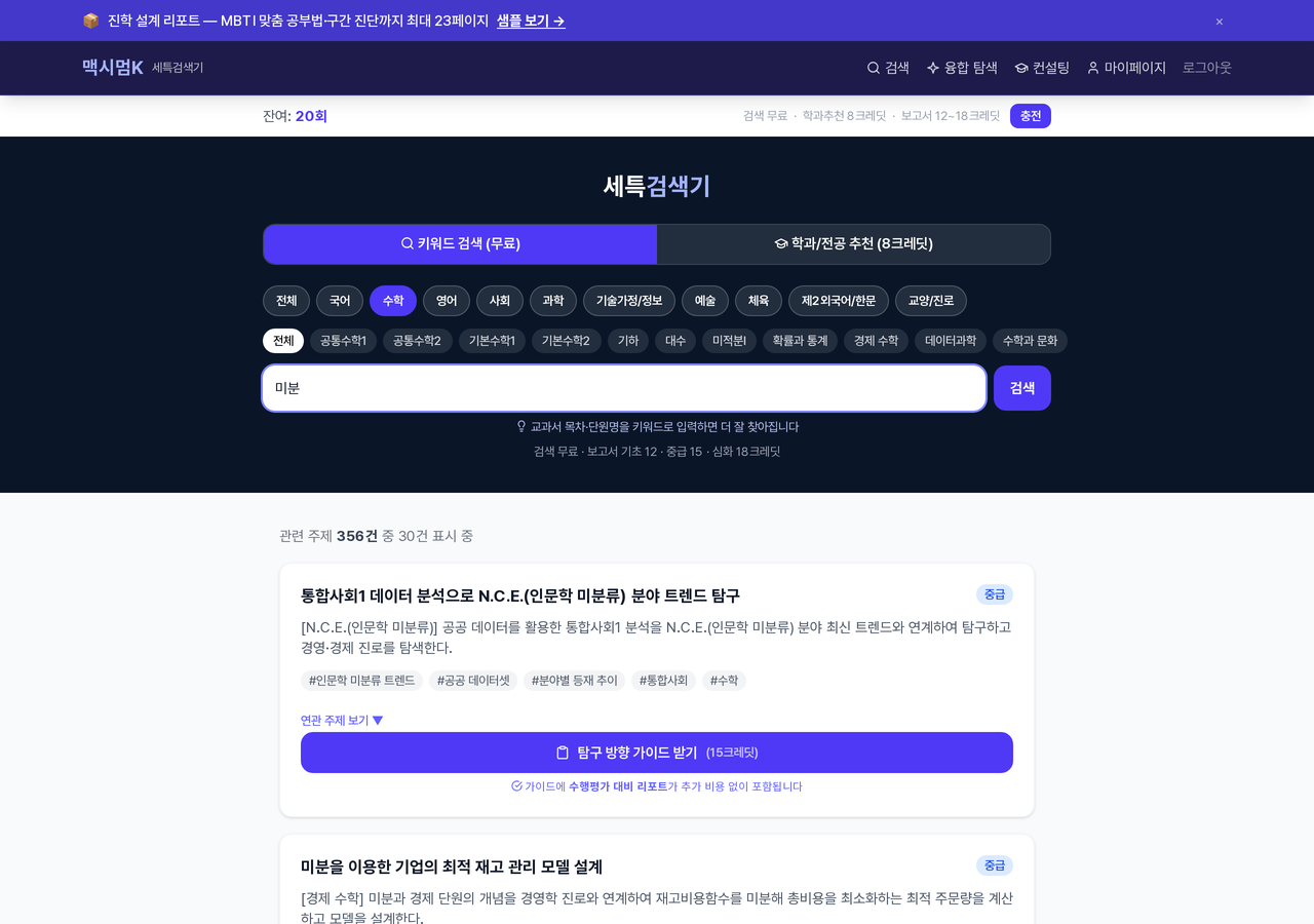 세특검색기에서 수학 과목으로 '미분'을 검색한 실제 결과 화면 — 관련 주제 356건 중 추천 카드가 난이도·해시태그와 함께 표시된다