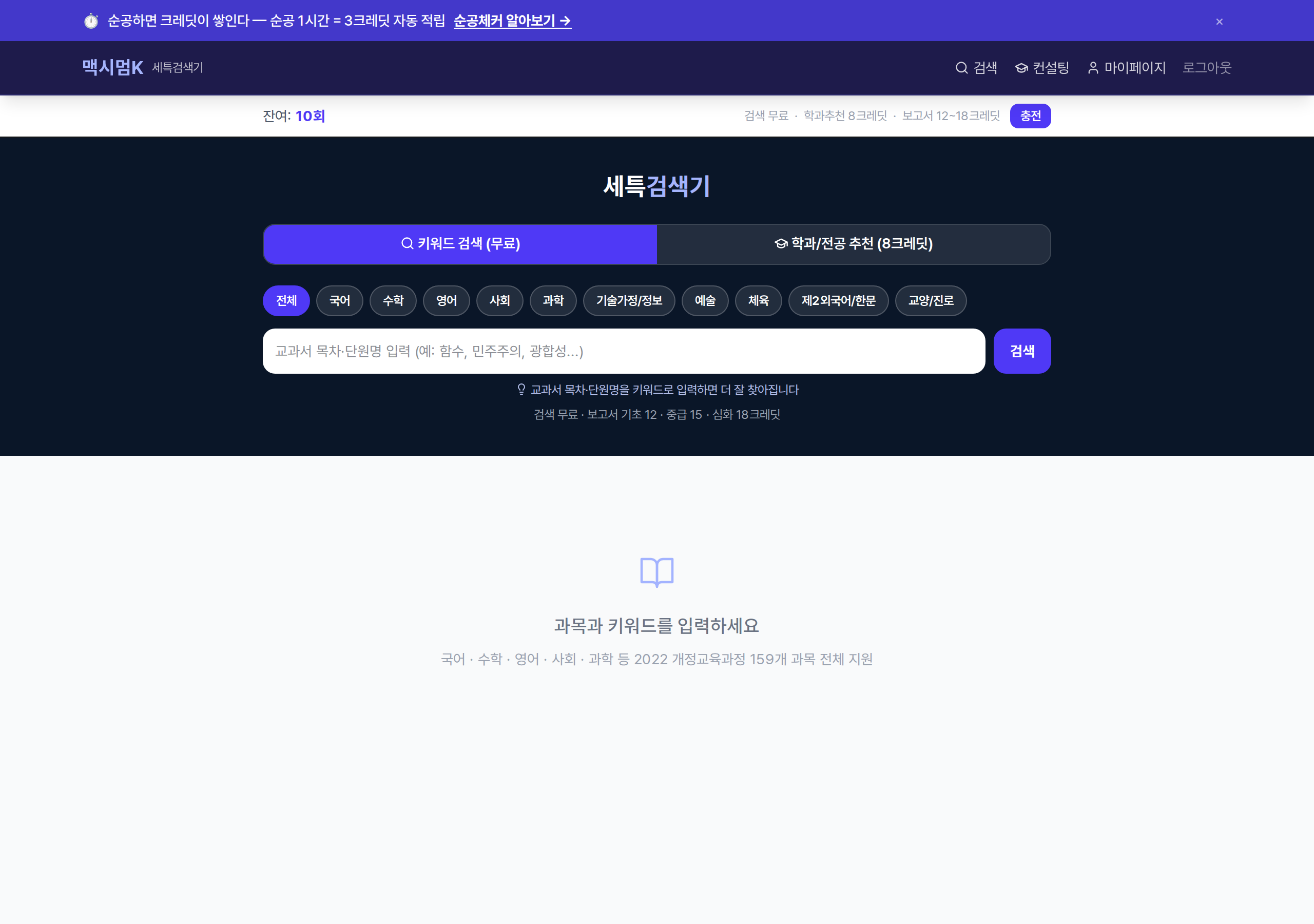 세특검색기 검색 화면 — 교과군과 과목 선택 버튼