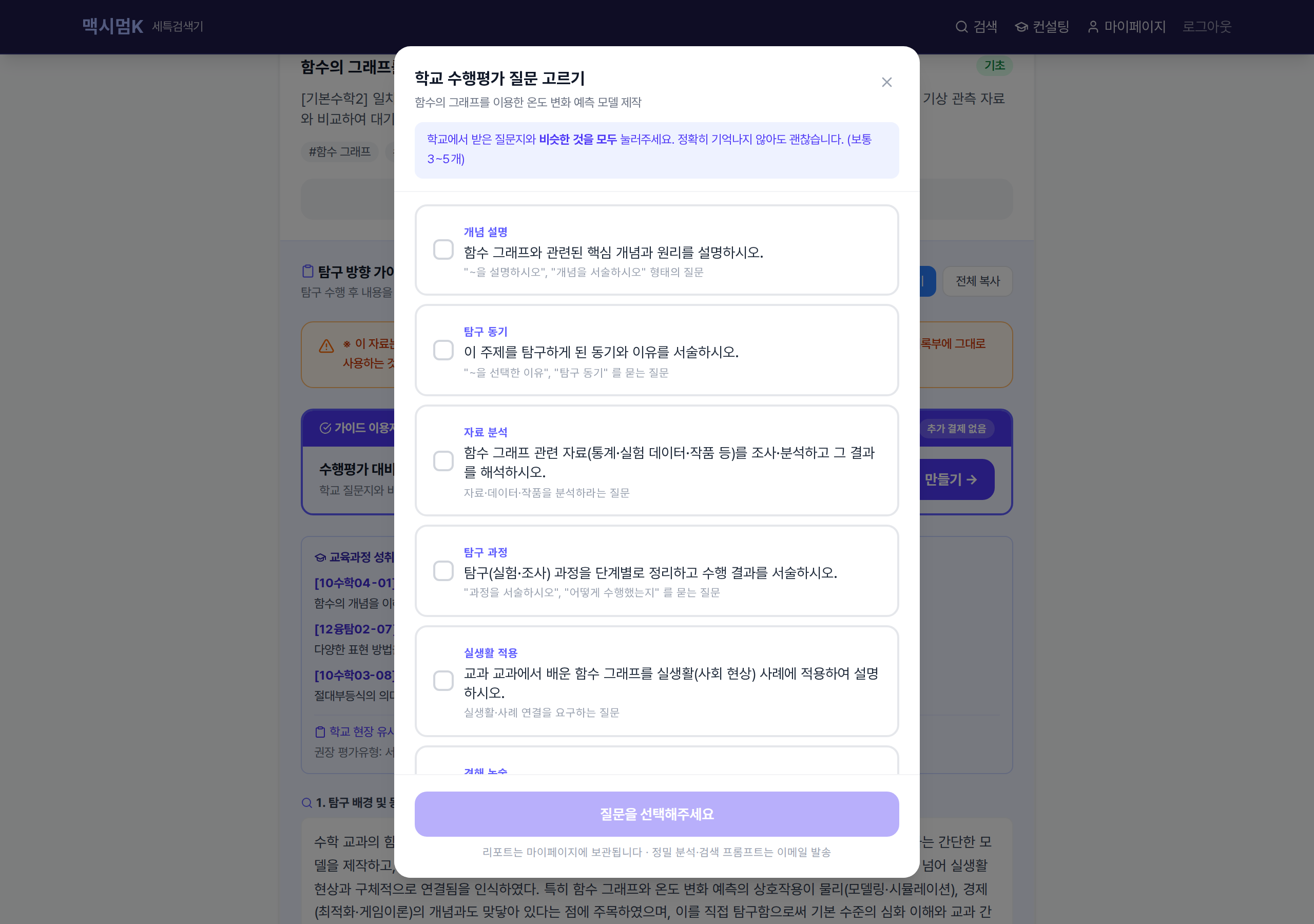 수행평가 질문 선택 화면 — 8가지 질문 유형